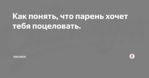 Как понять что парень хочет тебя поцеловать