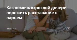 Как помочь дочери пережить расставание с парнем