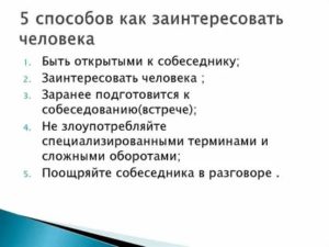 Как заинтересовать человека в общении