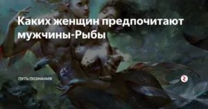 Мужчина рыбы что ценит в женщинах