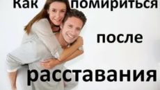 Как помириться после расставания