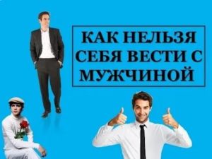 Как нельзя вести себя с парнем