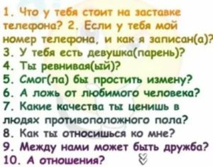 Вопросы любимому парню про отношения проверка