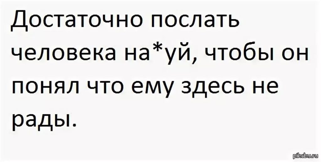 Как жестко послать человека