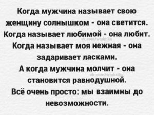 Когда мужчина называет женщину солнышко она светится