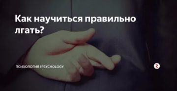 Как правильно врать психология лжи