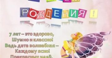 С днем рождения 7 лет в прозе