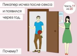 Почему мужчина пропадает после близости