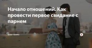 Начало отношений как правильно себя вести женщине