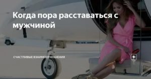 Когда пора расставаться с мужчиной