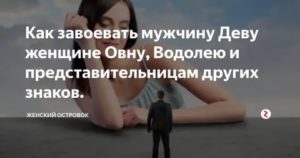 Как завоевать мужчину деву женщине тельцу