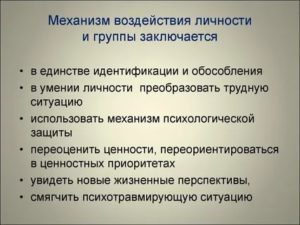 Механизмы воздействия на личность