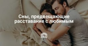 К чему снится расставание с любимым мужем