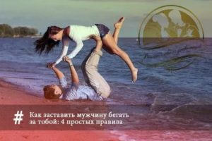 Как заставить бывшую девушку бегать за тобой