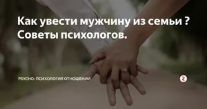 Как увести мужчину деву из семьи