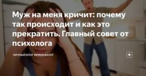 Если муж постоянно кричит и оскорбляет