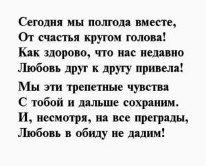 Поздравления с полугодием отношений парню