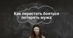 Как избавиться от страха потерять мужчину