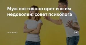 Муж постоянно всем недоволен совет психолога