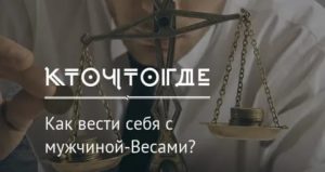 Мужчины весы как себя с ними вести