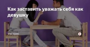 Как заставить девушку уважать тебя