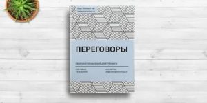 Упражнения для тренинга переговоров