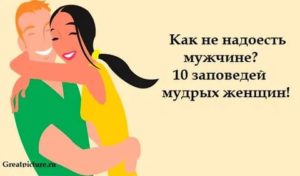 Как не надоесть мужу