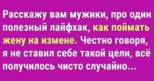 Как уличить жену в измене в разговоре