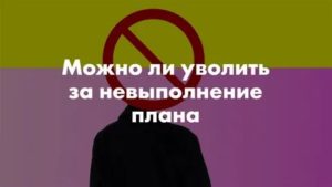 Увольнение за невыполнение плана продаж