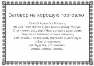 Как избавиться от конкурентов в торговле заговоры