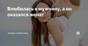 Как бросить мужчину который оказался женат