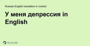 Депрессия на английском перевод