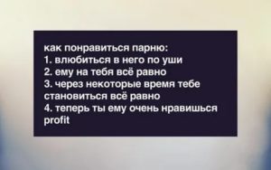 Как понравиться парню если вы не знакомы