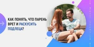 Как понять что парень тебе врет