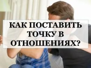 Как поставить точку в отношениях с мужем