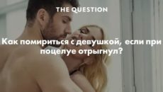 Что сказать девушке чтобы помириться