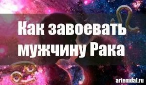 Как привязать к себе мужчину рака