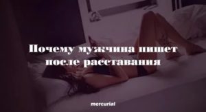 Напишет ли девушка после расставания