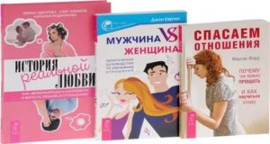 Книги про отношения между парнем и девушкой