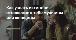 Как понять истинное отношение мужчины к тебе