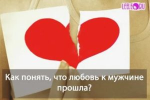 Как понять что прошла любовь к мужу