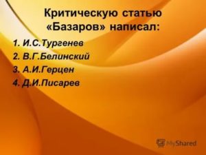 Автор критической статьи базаров